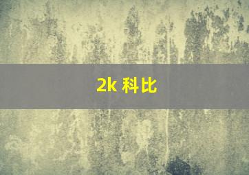 2k 科比